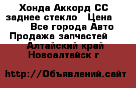 Хонда Аккорд СС7 заднее стекло › Цена ­ 3 000 - Все города Авто » Продажа запчастей   . Алтайский край,Новоалтайск г.